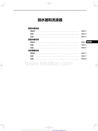 2023红旗HQ9维修 刮水器和洗涤器