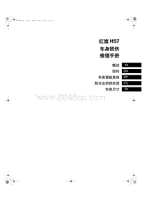 2024全新红旗HS7 01 车身损伤修理手册目录