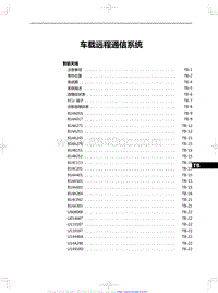 2023红旗HQ9维修 车载远程通信系统