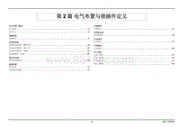 2017域虎7电路图 第2 篇 电气布置与接插件定义
