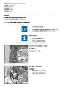 F35底盘 4-拆卸和安装-更换左侧后行李箱盖铰链