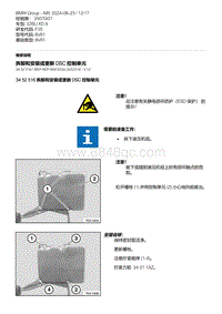 F35底盘 4-拆卸和安装或更新 DSC 控制单元