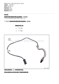 F35底盘 2-拆卸和安装-更换空燃比监测探头（B48B）