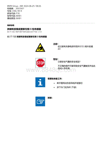 F35底盘 4-拆卸和安装或更新左侧 B 柱传感器