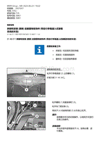 F35底盘 4-拆卸和安装 更新 后窗置物架饰件 带后行李箱通入式装载系统的车型 