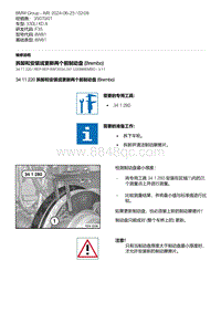 F35底盘 7-拆卸和安装或更新两个前制动盘 Brembo 