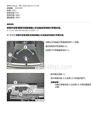 F35底盘 4-拆卸并安装-更新无钥匙便捷上车及起动系统的行李箱天线 