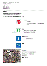 F35底盘 2-替换曲轴箱上的冷却液温度传感器 B48 