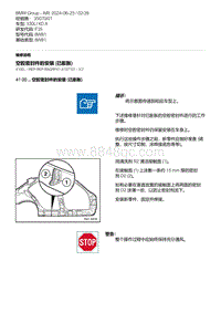 F35底盘 42-空腔密封件的安装 已膨胀 