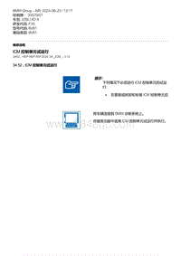 F35底盘 1-ICM 控制单元试运行