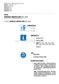 F35底盘 1-拆卸和安装 - 替换所有火花塞 N20 N26 