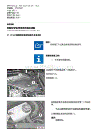 F35底盘 1-拆卸和安装-更换离合器主动缸