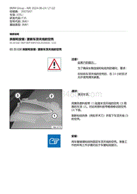 F35底盘 9-拆卸和安装 - 更新车顶天线的空壳