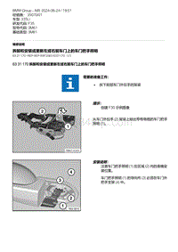 F35底盘 8-拆卸和安装或更新左或右前车门上的车门把手照明