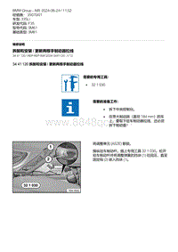 F35底盘 8-拆卸和安装 - 更新两根手制动器拉线