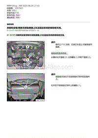 F35底盘 5-拆卸和安装-更新无钥匙便捷上车及起动系统的保险框天线 