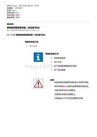 F35底盘 17-更新前部座椅靠背套（运动型-手动）