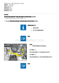 F35底盘 2-拆卸和安装-更新废气涡轮增压器的冷却液供给管 B48B 