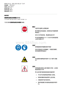 F35底盘 6-更换燃油高压传感器 B48 