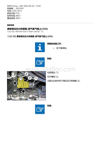 F35底盘 6-更新增压压力传感器 进气集气箱上 B48 