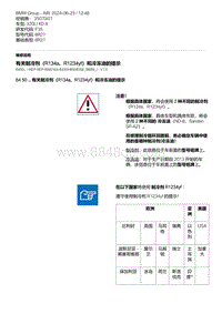 F35底盘 6-有关制冷剂（R134a R1234yf）和冷冻油的提示