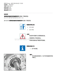 F35底盘 3-更新驱动轴的径向轴密封件 GS6-17BG-DG 