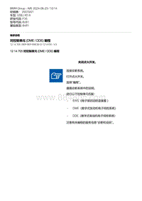 F35底盘 10-对控制单元 DME - DDE 编程