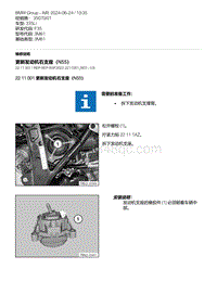 F35底盘 1-更新发动机右支座（N55）