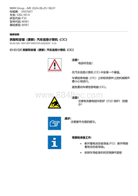 F35底盘 5-拆卸和安装（更新）汽车信息计算机（CIC）