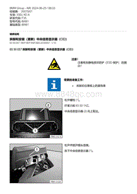 F35底盘 2-拆卸和安装（更新）中央信息显示器（CID）