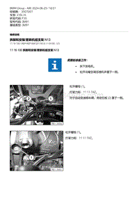 F35底盘 2-拆卸和安装-更新机组支架 N13