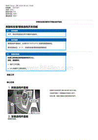 F35底盘 24-拆卸和安装-替换选档开关挡板