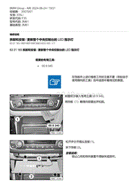 F35底盘 7-拆卸和安装 - 更新整个中央控制台的 LED 指示灯