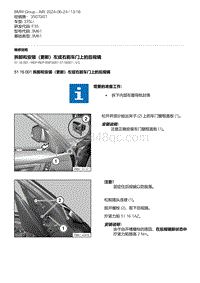 F35底盘 3-拆卸和安装（更新）左或右前车门上的后视镜