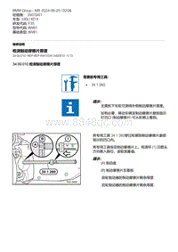 F35底盘 7-检测制动摩擦片厚度