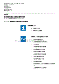 F35底盘 8-拆卸和安装-更换左或右座椅机械机构