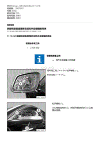 F35底盘 5-拆卸和安装或更新左或右外后视镜的壳体