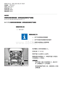 F35底盘 7-拆卸和安装-更新底板（使用后座区新鲜空气格栅）