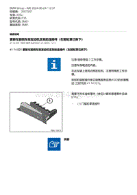 F35底盘 21-更新左前侧车架发动机支架的连接件（左前轮罩已拆下）