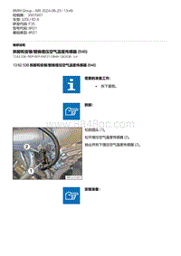 F35底盘 4-拆卸和安装-替换增压空气温度传感器 B48 