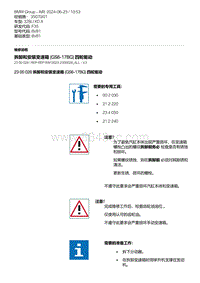 F35底盘 8-拆卸和安装变速箱 GS6-17BG 四轮驱动