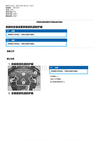 F35底盘 13-拆卸和安装或更新前部机组防护板