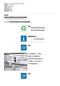 F35底盘 4-拆卸和安装-替换外部存在的燃油滤清器