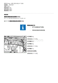 F35底盘 4-更换左侧发动机支撑臂 N55 