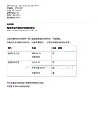 F35底盘 1-有关活动天窗排水软管的提示