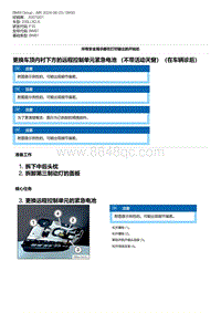 F35底盘 4-更换车顶内衬下方的远程控制单元紧急电池 （不带活动天窗）（在车辆诊后）