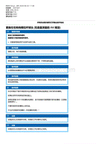 F35底盘 2-更换左右转向横拉杆球头 无底盘测量的 AW 规定 