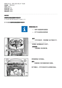 F35底盘 22-拆卸和安装或更新中间扶手