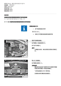 F35底盘 2-拆卸和安装-更新前部保险杠饰件的架梁