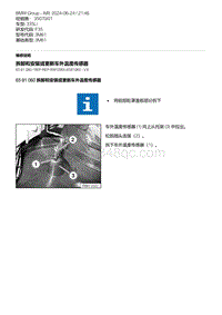 F35底盘 15-拆卸和安装或更新车外温度传感器